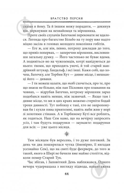 Книга Джон Р. Р. Толкін «Володар Перснів. Частина перша: Братство Персня» - фото 9