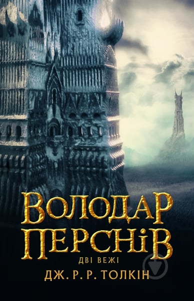 Книга Джон Р. Р. Толкин «Володар Перснів. Частина друга: Дві вежі» - фото 1