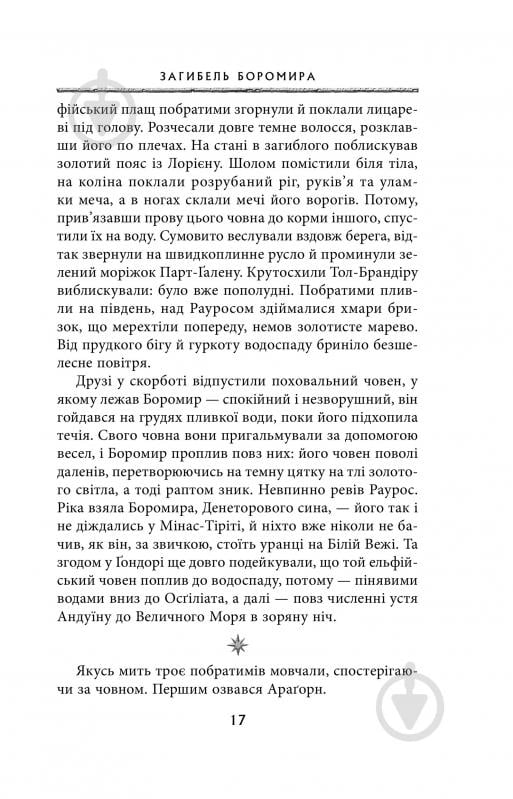 Книга Джон Р. Р. Толкин «Володар Перснів. Частина друга: Дві вежі» - фото 11