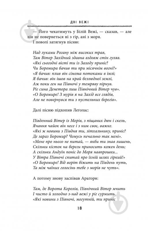 Книга Джон Р. Р. Толкин «Володар Перснів. Частина друга: Дві вежі» - фото 12