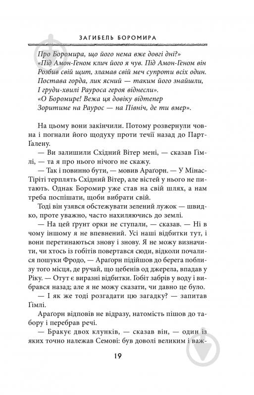 Книга Джон Р. Р. Толкин «Володар Перснів. Частина друга: Дві вежі» - фото 13