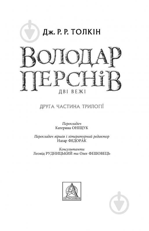 Книга Джон Р. Р. Толкин «Володар Перснів. Частина друга: Дві вежі» - фото 2