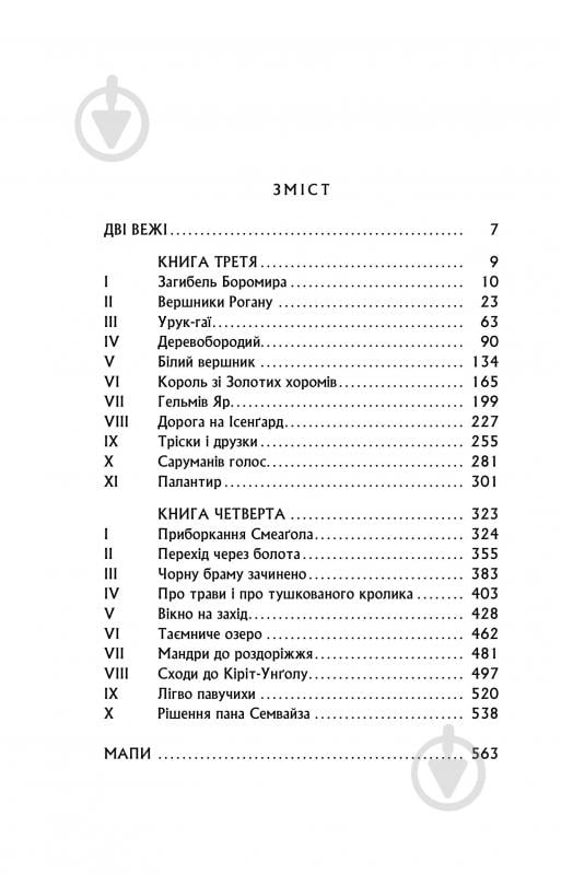 Книга Джон Р. Р. Толкин «Володар Перснів. Частина друга: Дві вежі» - фото 3