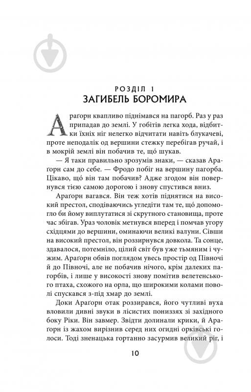 Книга Джон Р. Р. Толкин «Володар Перснів. Частина друга: Дві вежі» - фото 4