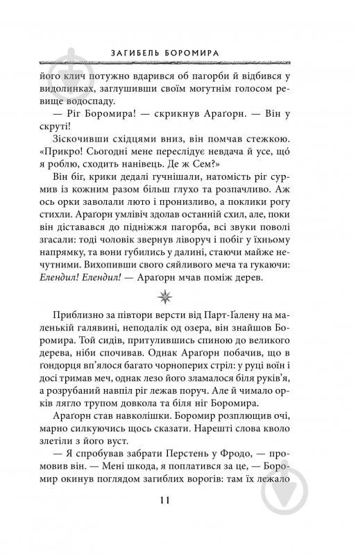 Книга Джон Р. Р. Толкин «Володар Перснів. Частина друга: Дві вежі» - фото 5