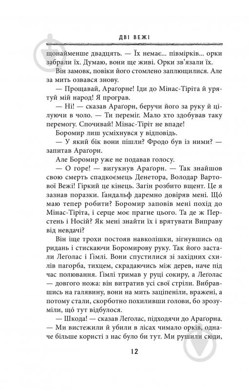 Книга Джон Р. Р. Толкин «Володар Перснів. Частина друга: Дві вежі» - фото 6