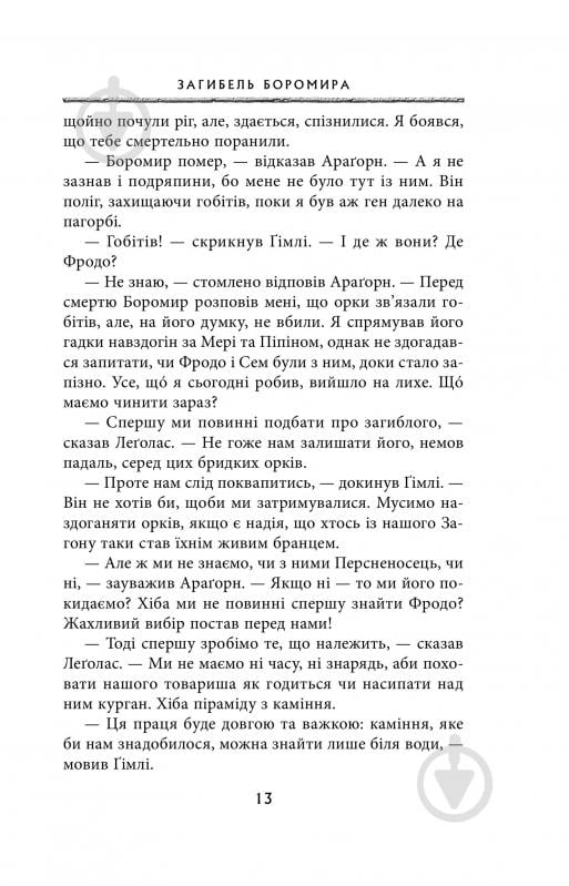 Книга Джон Р. Р. Толкин «Володар Перснів. Частина друга: Дві вежі» - фото 7