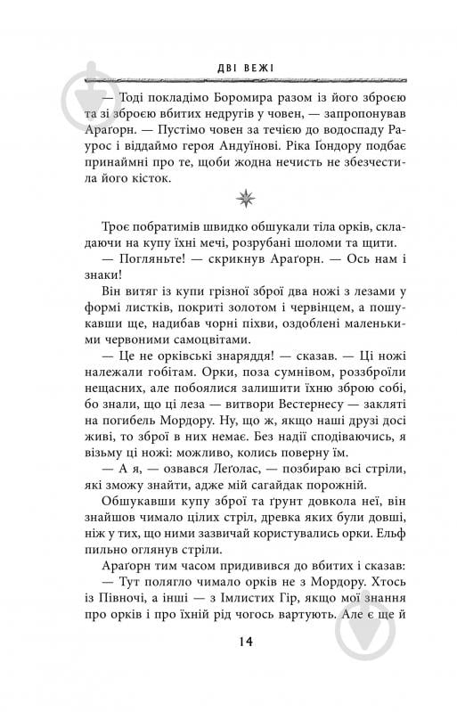 Книга Джон Р. Р. Толкин «Володар Перснів. Частина друга: Дві вежі» - фото 8