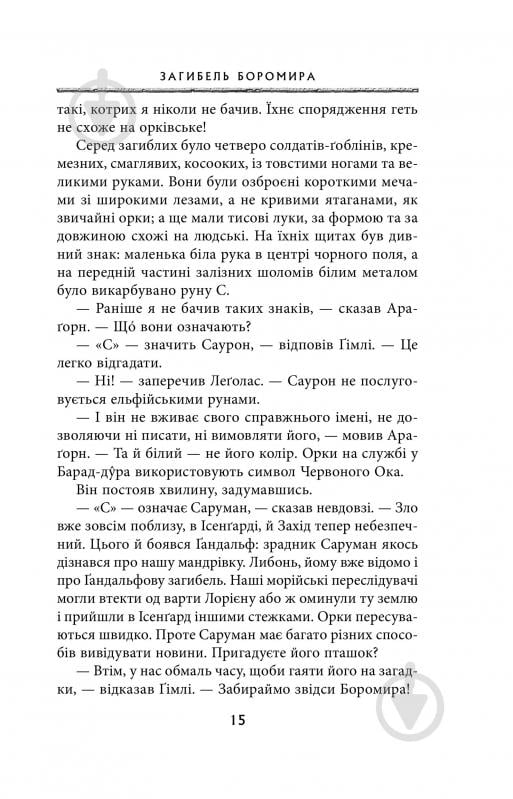 Книга Джон Р. Р. Толкин «Володар Перснів. Частина друга: Дві вежі» - фото 9