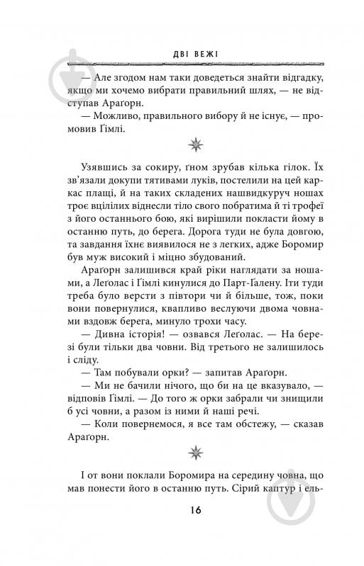 Книга Джон Р. Р. Толкин «Володар Перснів. Частина друга: Дві вежі» - фото 10