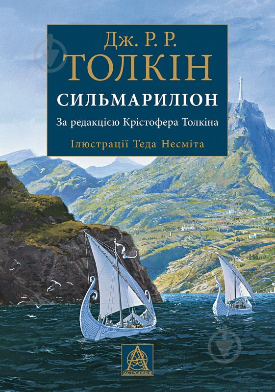 Книга Джон Р. Р. Толкин «Сильмариліон. Ілюстроване видання» - фото 1