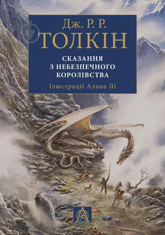 Книга Джон Р. Р. Толкін «Сказання з Небезпечного Королівства. Ілюстроване видання» - фото 1