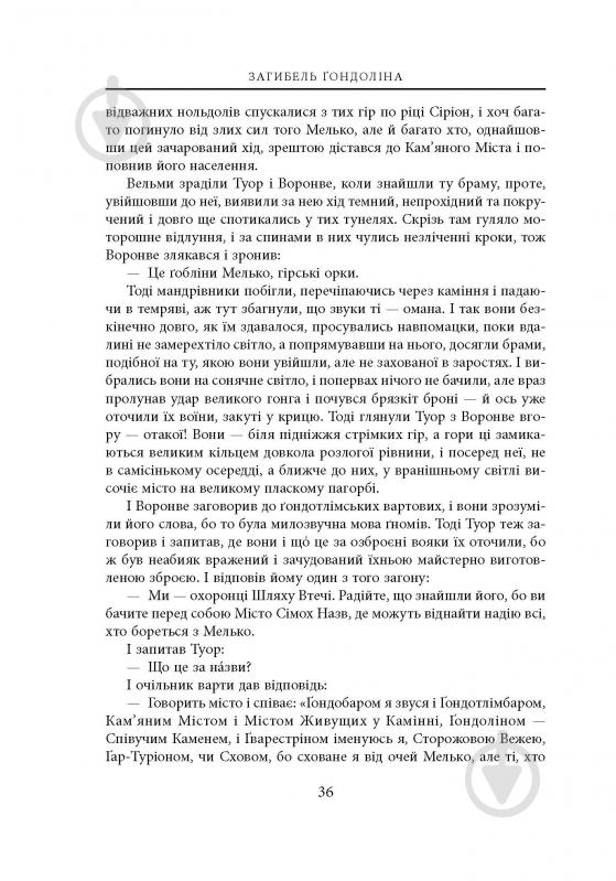 Книга Джон Р. Р. Толкин «Загибель Ґондоліна. Ілюстроване видання» - фото 13