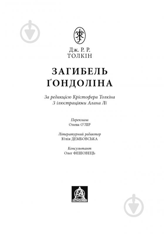 Книга Джон Р. Р. Толкин «Загибель Ґондоліна. Ілюстроване видання» - фото 2