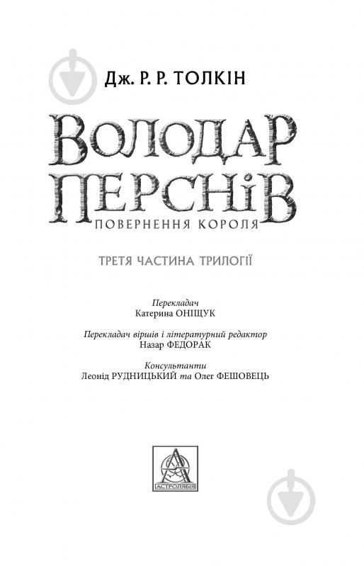 Книга Джон Р. Р. Толкін «Володар Перснів. Частина третя: Повернення короля» - фото 2