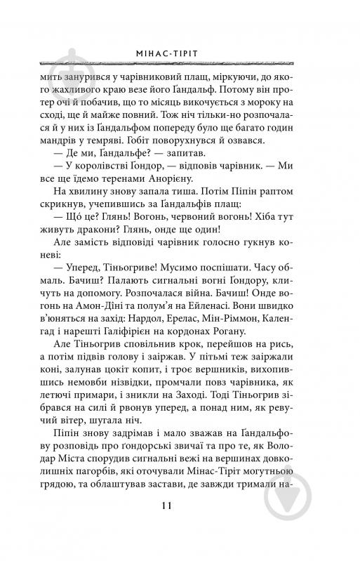 Книга Джон Р. Р. Толкін «Володар Перснів. Частина третя: Повернення короля» - фото 5