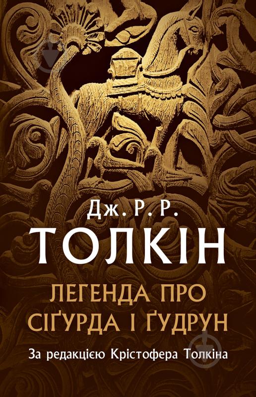 Книга Джон Р. Р. Толкін «Легенда про Сіґурда і Ґудрун» - фото 1