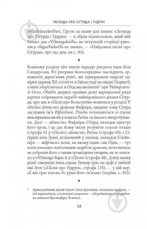 Книга Джон Р. Р. Толкін «Легенда про Сіґурда і Ґудрун» - фото 10