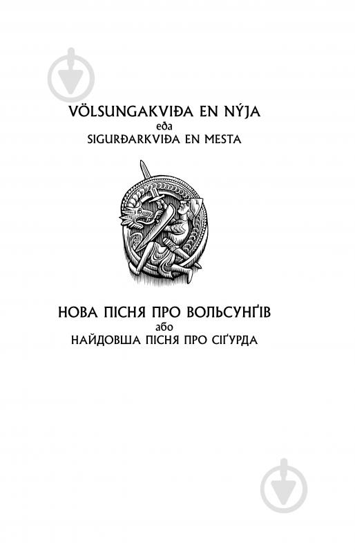 Книга Джон Р. Р. Толкін «Легенда про Сіґурда і Ґудрун» - фото 12