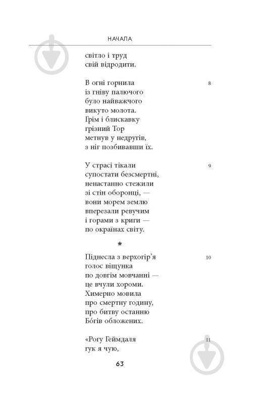 Книга Джон Р. Р. Толкін «Легенда про Сіґурда і Ґудрун» - фото 18