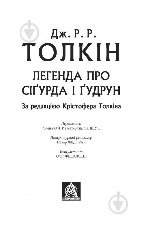 Книга Джон Р. Р. Толкін «Легенда про Сіґурда і Ґудрун» - фото 2