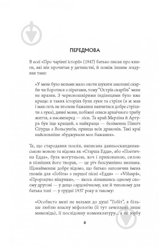 Книга Джон Р. Р. Толкін «Легенда про Сіґурда і Ґудрун» - фото 4