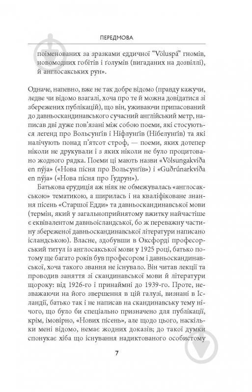 Книга Джон Р. Р. Толкін «Легенда про Сіґурда і Ґудрун» - фото 5