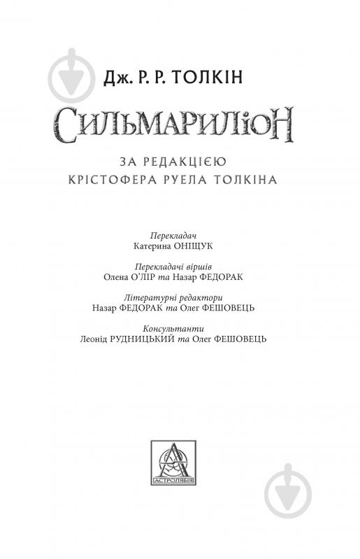 Книга Джон Р. Р. Толкін «Сильмариліон» - фото 2