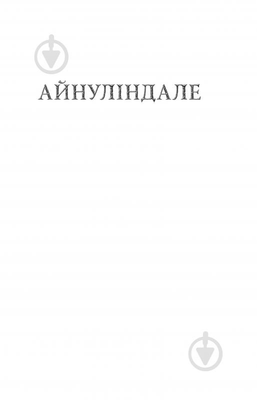 Книга Джон Р. Р. Толкін «Сильмариліон» - фото 5