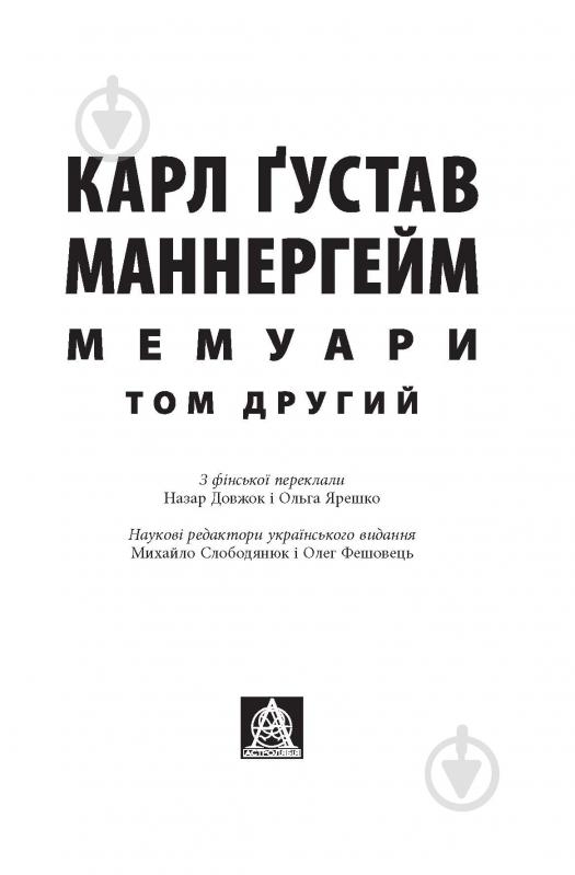 Книга Карл Ґустав Маннергейм «Мемуари Том 2» - фото 2