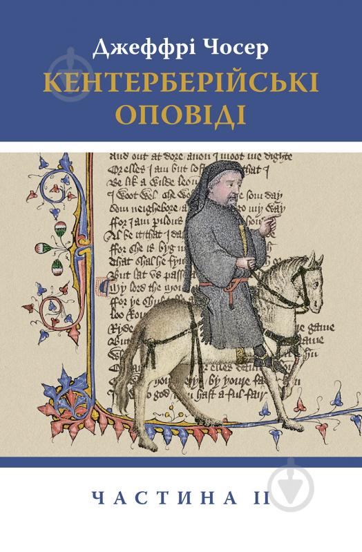 Книга Джеффрі Чосер «Кентерберійські оповіді. Частина ІІ» - фото 1