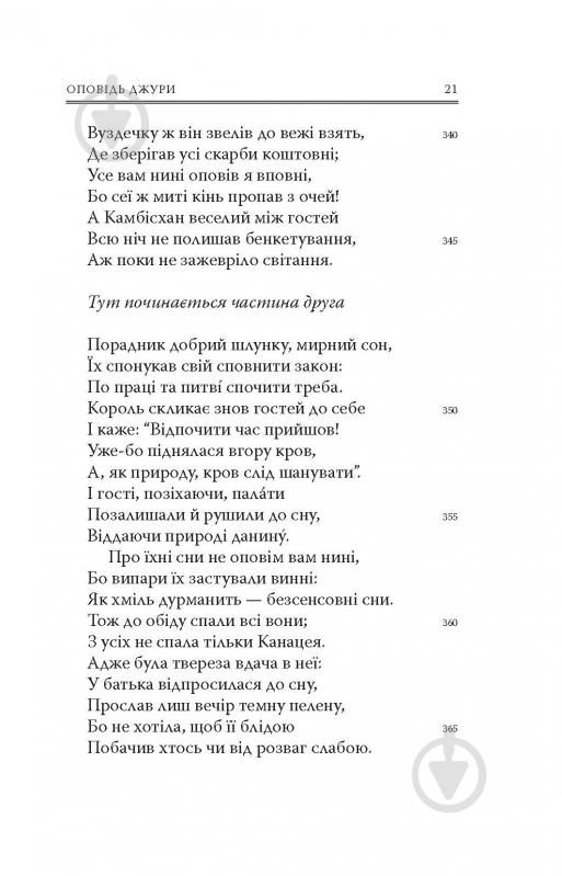 Книга Джеффрі Чосер «Кентерберійські оповіді. Частина ІІ» - фото 18