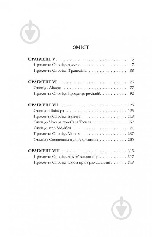 Книга Джеффрі Чосер «Кентерберійські оповіді. Частина ІІ» - фото 19