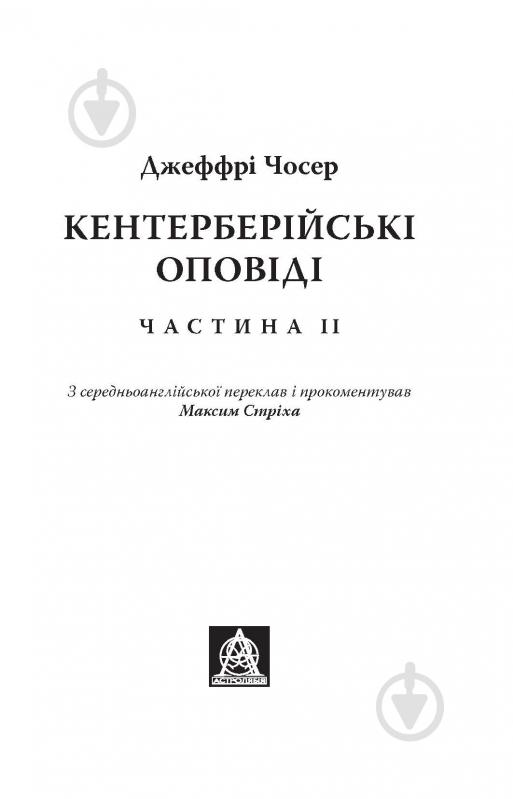 Книга Джеффрі Чосер «Кентерберійські оповіді. Частина ІІ» - фото 2