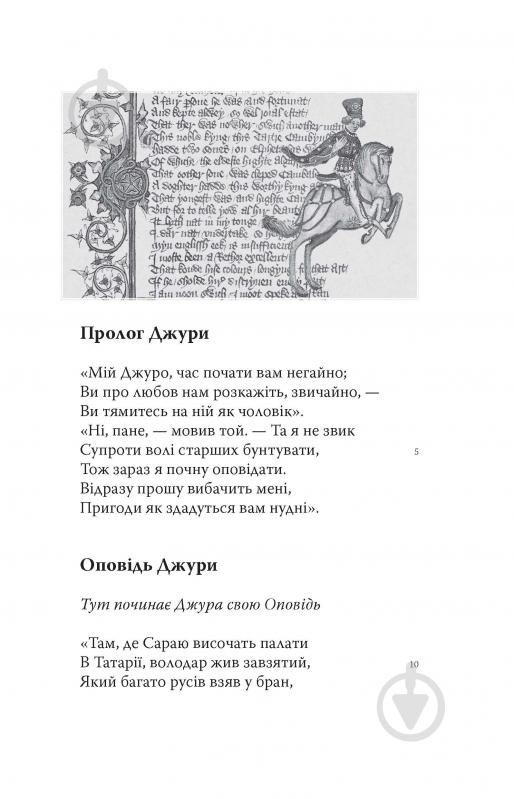 Книга Джеффрі Чосер «Кентерберійські оповіді. Частина ІІ» - фото 4