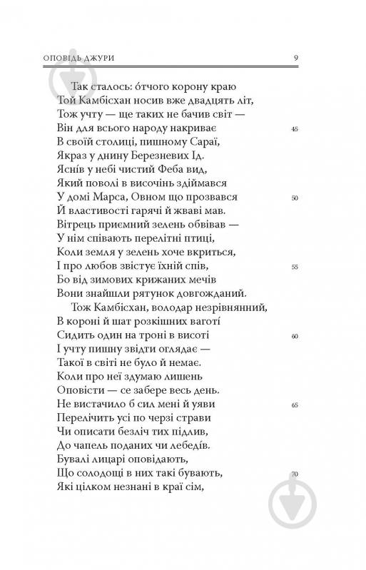 Книга Джеффрі Чосер «Кентерберійські оповіді. Частина ІІ» - фото 6