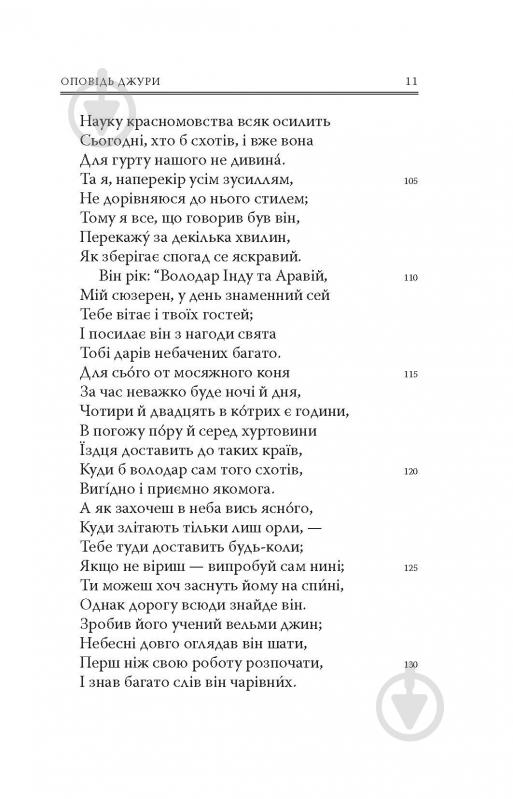 Книга Джеффрі Чосер «Кентерберійські оповіді. Частина ІІ» - фото 8