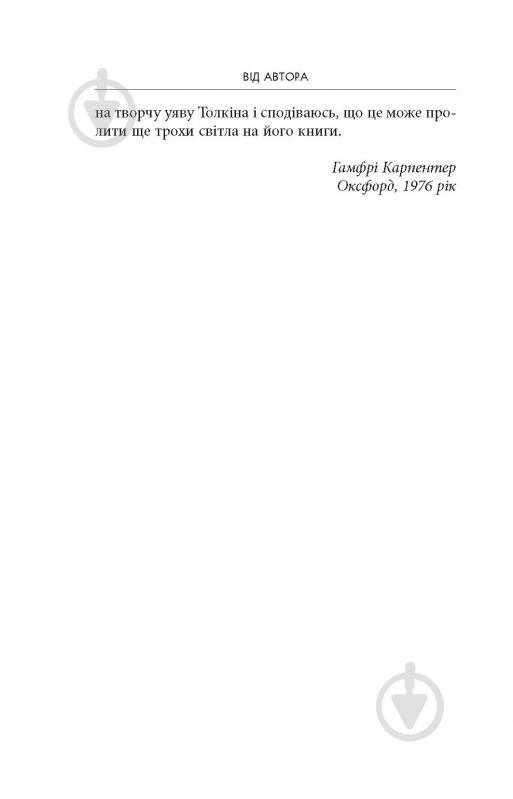 Книга Джон Р. Р. Толкин «Дж. Р. Р. Толкін: Біографія» - фото 4