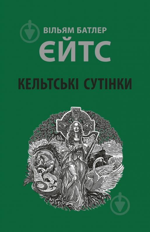 Книга Уильям Батлер Йейтс «Кельтські сутінки» - фото 1