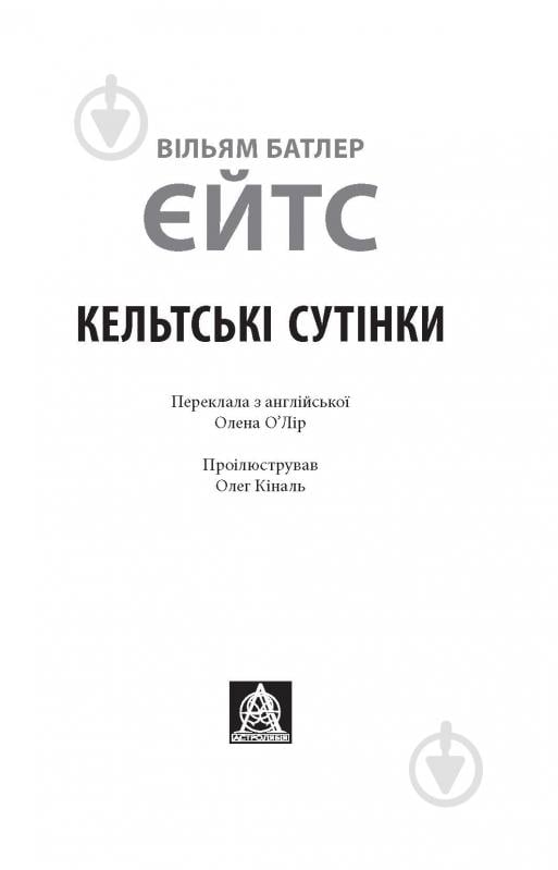 Книга Уильям Батлер Йейтс «Кельтські сутінки» - фото 2