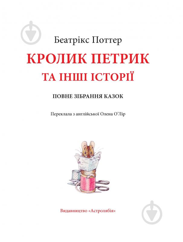 Книга Беатрікс Поттер «Кролик Петрик та інші історії: Повне зібрання казок» - фото 2