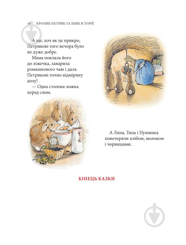 Книга Беатрікс Поттер «Кролик Петрик та інші історії: Повне зібрання казок» - фото 16