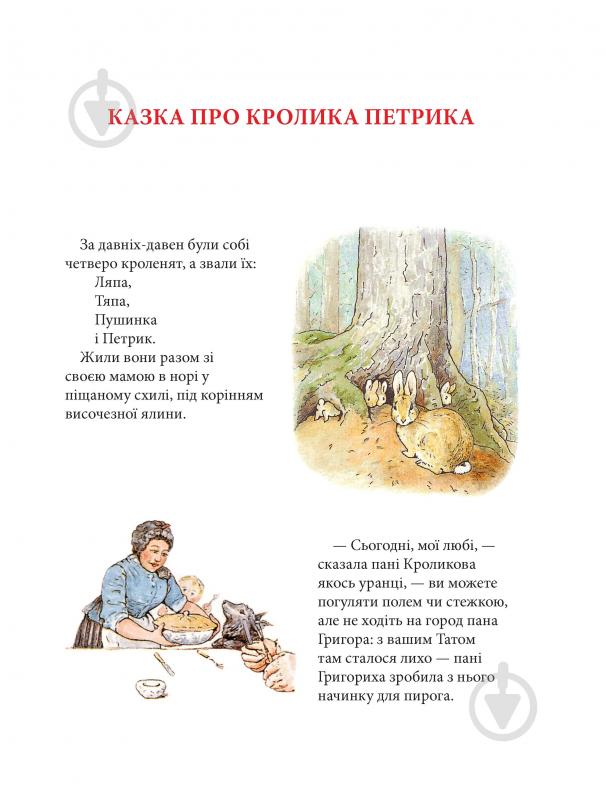 Книга Беатрікс Поттер «Кролик Петрик та інші історії: Повне зібрання казок» - фото 5