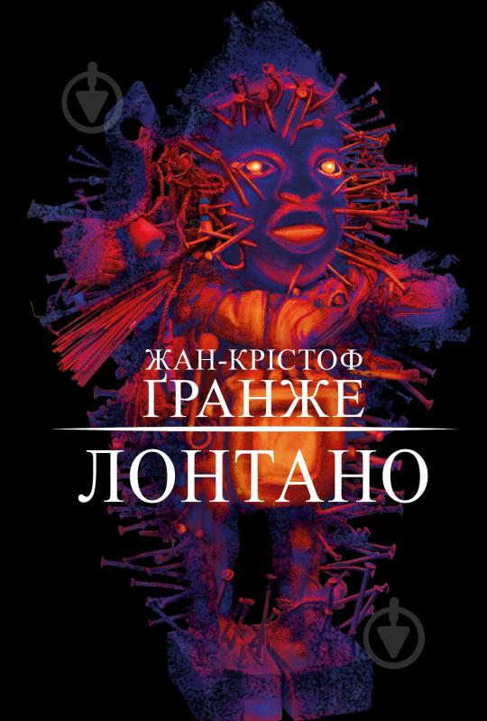 Книга Жан-Крістоф Гранже «Лонтано» 978-617-548-262-9 - фото 1