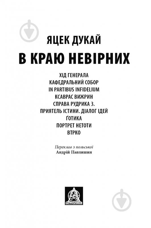 Книга Яцек Дукай «В краю невірних» - фото 2 Книга Яцек Дукай «В краю невірних» - фото 2