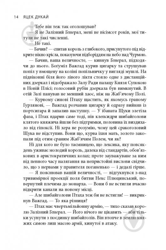 Книга Яцек Дукай «В краю невірних» - фото 12 Книга Яцек Дукай «В краю невірних» - фото 12