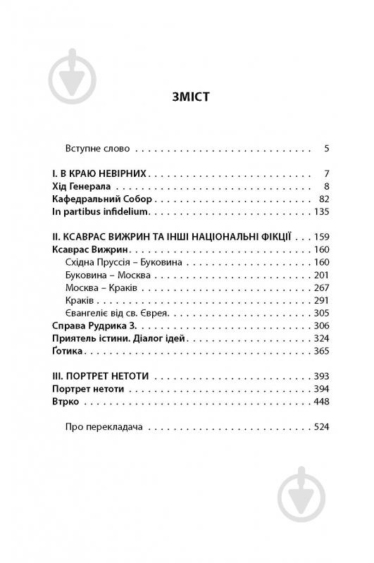 Книга Яцек Дукай «В краю невірних» - фото 4 Книга Яцек Дукай «В краю невірних» - фото 4
