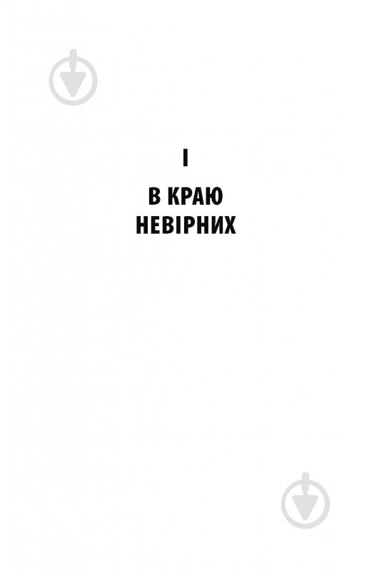 Книга Яцек Дукай «В краю невірних» - фото 5 Книга Яцек Дукай «В краю невірних» - фото 5