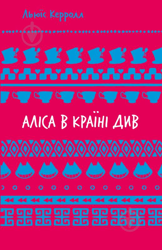 Книга Льюис Кэрролл «Аліса в Країні Див (ШБ)» 978-617-548-260-5 - фото 1