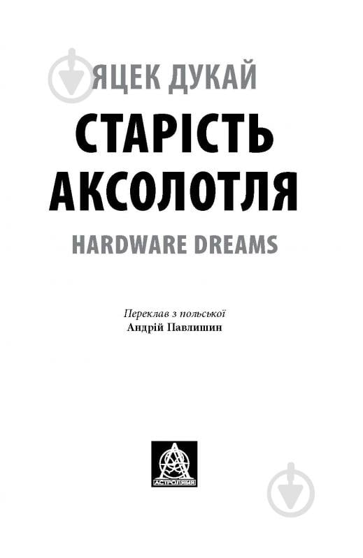 Книга Яцек Дукай «Старість аксолотля» - фото 2